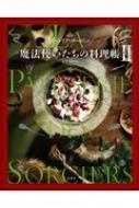魔法使いたちの料理帳 2 : オーレリア・ボーポミエ | HMV&BOOKS online