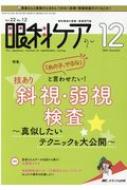 眼科ケア 2020年 12月号 22巻 12号 | HMVu0026BOOKS online - 9784840470872