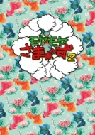 モヤモヤさまぁ〜ず2 DVD-BOX(VOL.34、VOL.35)
