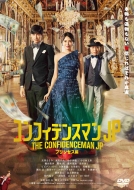 映画『コンフィデンスマンJP プリンセス編』Blu-ray＆DVD 2020年12月25 