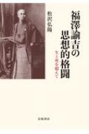 福澤諭吉の思想的格闘 生と死を超えて : 松沢弘陽 | HMV&BOOKS