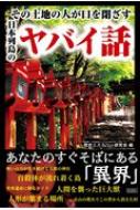 その土地の人が口を閉ざす日本列島のヤバイ話 歴史ミステリー研究会 Hmv Books Online