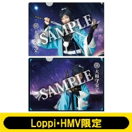 ミュージカル『刀剣乱舞』～幕末天狼傳～ Loppi・HMV限定グッズ発売