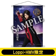 ミュージカル『刀剣乱舞』～幕末天狼傳～ Loppi・HMV限定グッズ