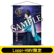 ミュージカル『刀剣乱舞』～幕末天狼傳～ Loppi・HMV限定グッズ発売