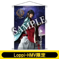 ミュージカル『刀剣乱舞』～幕末天狼傳～ Loppi・HMV限定グッズ発売