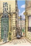 渋沢栄一92年の生涯 春の巻 : 白石喜太郎 | HMV&BOOKS online