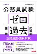 公務員試験ゼロから合格基本過去問題集 空間把握 資料解釈 Tac株式会社公務員講座 Hmv Books Online