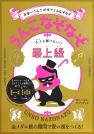 うんこなぞなぞ 大人も解けない 最上級 日本一うんこが出てくるなぞなぞ クイズ法人カプリティオ Hmv Books Online