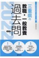 三重県の教職 一般教養過去問 22年度版 三重県の教員採用試験 過去問 シリーズ 協同教育研究会 Hmv Books Online