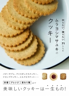 ムラヨシマサユキ/ムラヨシマサユキのクッキー 作りたい贈りたい71レシピ