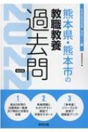 熊本県・熊本市の教職教養過去問 2022年度版 熊本県の教員採用試験