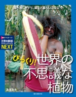 �т�����! ���E�̕s�v�c�ȐA�� �H�ו��A������A��ȂǕ�炵�ɖ𗧂� �q���̉Ȋw�T�C�G���X�u�b�N�Xnext