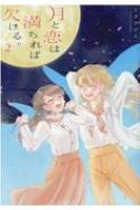 月と恋は満ちれば欠ける 2 Idコミックス 百合姫コミックス トクヲツム Hmv Books Online