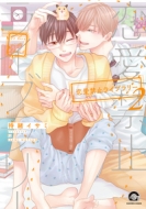 �����֎~���C�u�����[ 2 Gush Comics