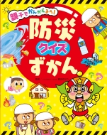 �e�q�ł��񂪂��悤!�h�ЃN�C�Y������