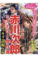中古】 まんがでイッキ読み！赤川次郎ミステリー傑作選スッキリ