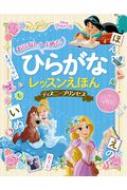 おはなしがよめる ひらがなレッスンえほん ディズニープリンセス 榊原洋一 Hmv Books Online おはなしがよめる ひらがなレッスンえほん ディズニープリンセス 榊原洋一 Hmv Books Online