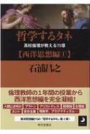 哲学するタネ 西洋思想編 高校倫理が教える70章 1 : 石浦昌之