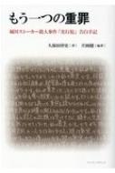 もう一つの重罪 桶川ストーカー殺人事件「実行犯」告白手記 : 久保田祥史 | HMV&BOOKS online - 9784991169700