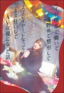 ���C�h�i���œ����Ă������߂Đ��`���ăR�X�v���C���[�ɂȂ��ăz�X��������av���D�ɂȂ����b