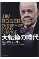 ジム・ロジャーズ/(仮)ジム・ロジャーズ ポストコロナ時代の投資術