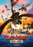 DVD・ブルーレイ｜ヒックとドラゴン (ヒックトドラゴン)｜商品一覧