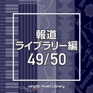 TV Soundtrack/Ntvm Music Library ƻ饤֥꡼ 49 / 50