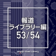 TV Soundtrack/Ntvm Music Library ƻ饤֥꡼ 53 / 54