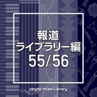 TV Soundtrack/Ntvm Music Library ƻ饤֥꡼ 55 / 56