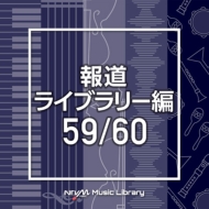 TV Soundtrack/Ntvm Music Library 報道ライブラリー編 59 / 60