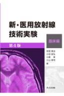 新・医用放射線技術実験 臨床編 : 安部真治 | HMV&BOOKS online