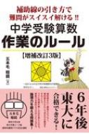 補助線の引き方で難問がスイスイ解ける 中学受験算数 作業のルール 増補改訂3版 五本毛眼鏡 Hmv Books Online 9784753934898