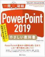 リブロワークス/Powerpoint 2019 やさしい教科書 Office 2019 / Microsoft 365 対応