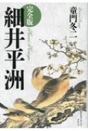 細井平洲 完全版 : 童門冬二 | HMV&BOOKS online - 9784909417589