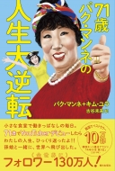 71�΃p�N�E�}���l�̐l����t�]