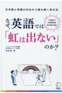 なぜ 英語では 虹は出ない のか 日本語と英語の対比から読み解く英文法 松本隆 アメリカ カナダ大学連合日本研究センター教授 Hmv Books Online