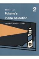 /Fukane's Piano Selection 2 -ϤԥΡʽ- ưǤä