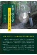 王権と民の文学 記紀の論理と万葉人の生き様 : 飯泉健司 | HMV&BOOKS online - 9784838607365