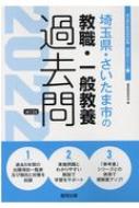 埼玉県 さいたま市の教職 一般教養過去問 22年度版 埼玉県の教員採用試験 過去問 シリーズ 協同教育研究会 Hmv Books Online