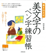 岡田恵美/書き込み式 美文字のペン字練習帳