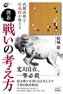マイナビ出版/武闘派棋士・結城聡が教える 囲碁 「戦い」の考え方