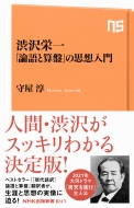 渋沢栄一 「論語」と「算盤」の思想入門 Nhk出版新書