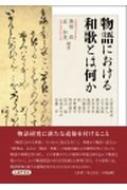 物語における和歌とは何か : 廣田收 | HMV&BOOKS online - 9784838607341