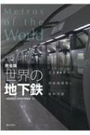 完全版 世界の地下鉄 : 日本地下鉄協会 | HMVu0026BOOKS online - 9784324108765