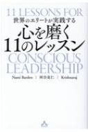 世界のエリートが実践する 心を磨く11のレッスン : ナミ