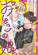 �����Ђ���́A�Ȃ܂���������Ȃ��Ƃ��̖��B Glanz Bl Comics