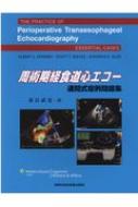 周術期経食道心エコー 連問式症例問題集 : 春日武史 | HMV&BOOKS