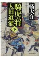 騎虎の将　太田道潅 下 徳間時代小説文庫