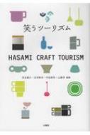 笑うツーリズム　HASAMI　CRAFT　TOURISM